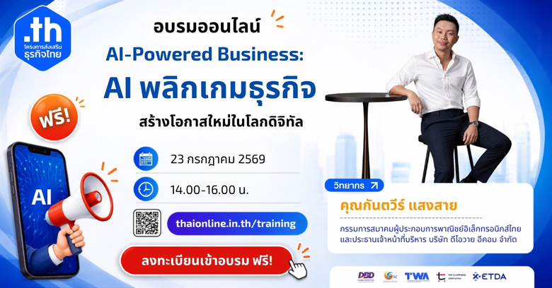 "Thaionline.in.th" ชวนผู้ประกอบการและผู้สนใจ ร่วมอบรมออนไลน์ฟรี "AI-Powered Business: AI พลิกเกมธุรกิจ สร้างโอกาสใหม่ในโลกดิจิทัล" 23 กรกฎาคมนี้