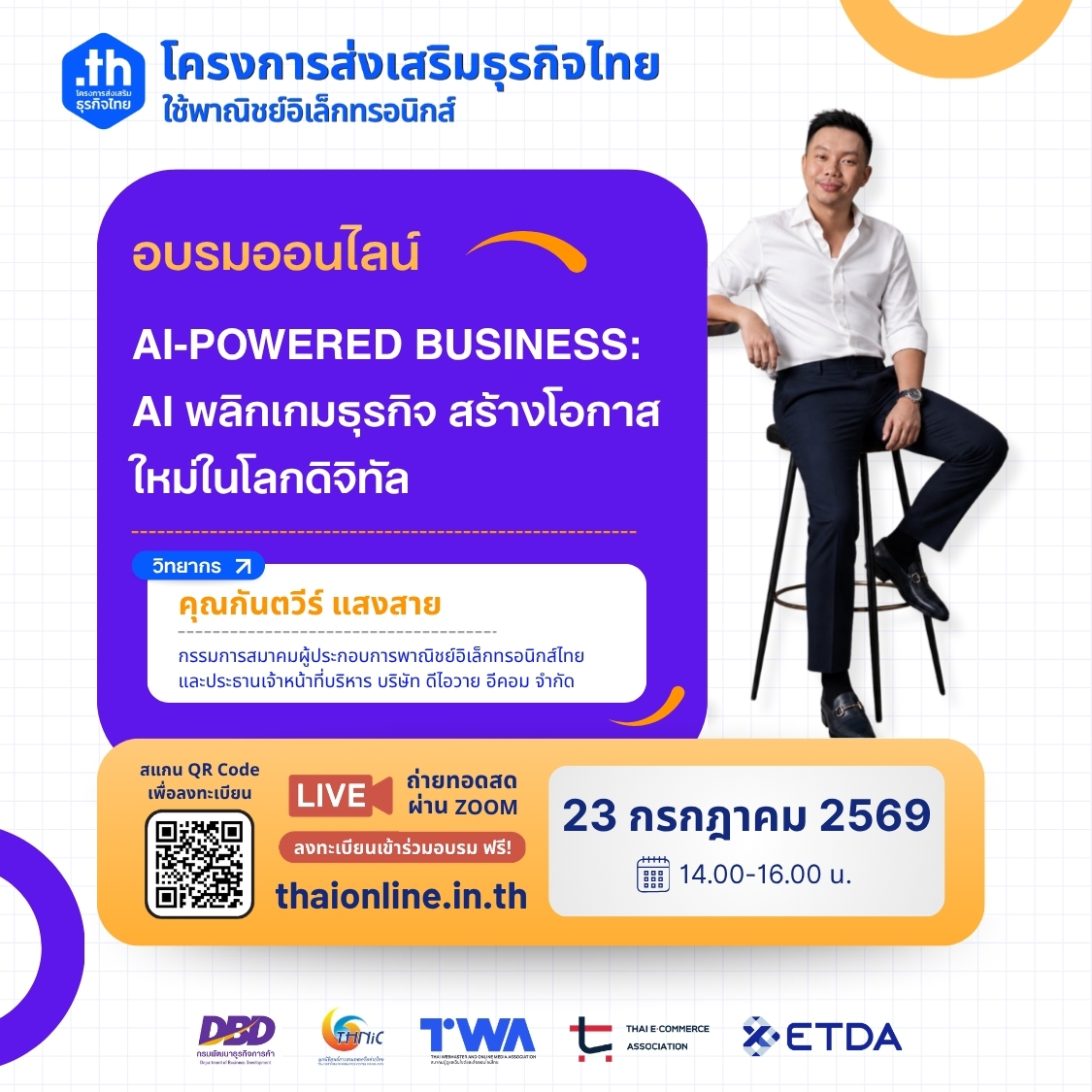 "Thaionline.in.th" ชวนผู้ประกอบการและผู้สนใจ ร่วมอบรมออนไลน์ฟรี "AI-Powered Business: AI พลิกเกมธุรกิจ สร้างโอกาสใหม่ในโลกดิจิทัล" 23 กรกฎาคมนี้