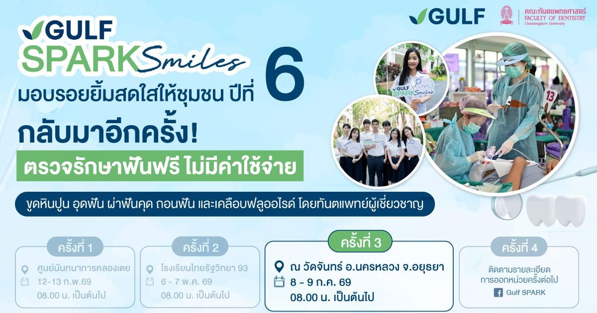 GULF x ทันตะ จุฬาฯ ปักหมุดหน่วยทำฟัน "GULF Sparks Smiles" จ.อยุธยา เปิดโอกาสชุมชนดูแลสุขภาพช่องปาก ฟรี 8 - 9 ก.ค. 69