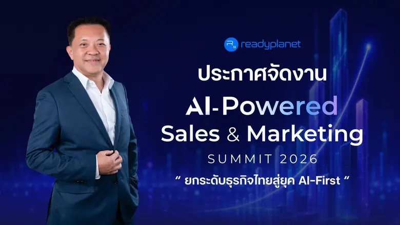 Readyplanet ประกาศจัดงาน "AI-Powered Sales &amp; Marketing Summit 2026" รวมผู้เชี่ยวชาญด้าน AI และ MarTech ยกระดับธุรกิจไทยสู่ยุค AI-First