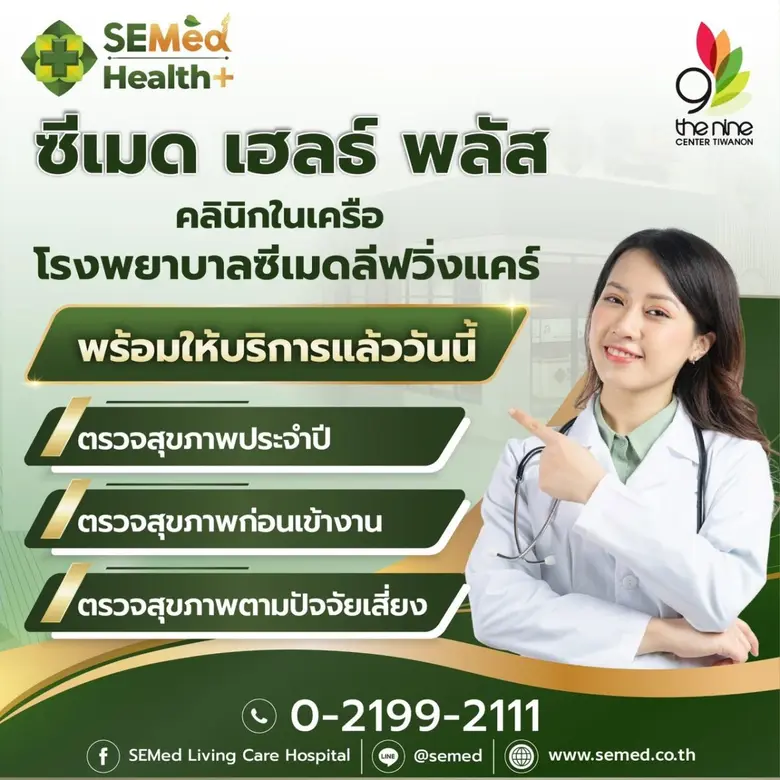 พร้อมเปิดให้บริการแล้ววันนี้! คลินิกซีเมด เฮลธ์ พลัส ที่ เดอะไนน์ เซ็นเตอร์ ติวานนท์