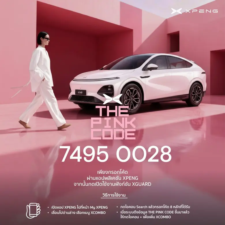 เอ็กซ์เผิง ประเทศไทย นำเสนอ 'THE PINK CODE' ผู้ช่วยเสริมความมั่นใจด้านความปลอดภัยสำหรับผู้หญิง ดีกรีรางวัลระดับโลก