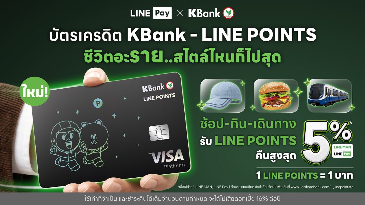 กสิกรไทย จับมือ LINE Pay ยกระดับ "บัตรเครดิต KBank - LINE POINTS"