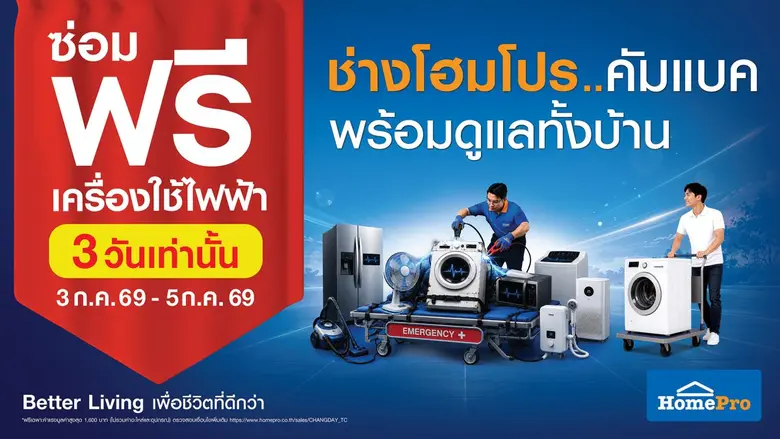 "ของบางอย่างในบ้าน ไม่ได้เสีย… เราแค่ชินนานเกินไป" CHANG HomePro - ช่างโฮมโปร อ่านอินไซต์คนไทย ชวนสำรวจของเก่า "เก็บนานจนชิน" พร้อมเปิดเทศกาลซ่อมฟรี! เครื่องใช้ไฟฟ้า-เครื่องมือช่าง 3-5 ก.ค. นี้