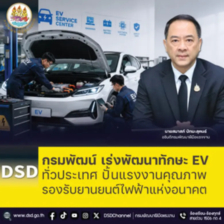กรมพัฒน์ เร่งพัฒนาทักษะ EV ทั่วประเทศ ปั้นแรงงานคุณภาพ รองรับยานยนต์ไฟฟ้าแห่งอนาคต