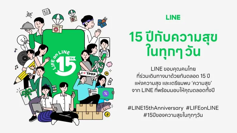 LINE ขอบคุณคนไทย ร่วมเดินทางสู่ "15 ปี กับความสุขในทุกๆ วัน" พร้อมส่งต่อประสบการณ์ใหม่ที่ทำให้ชีวิตสะดวก สบายใจ และมีความสุขยิ่งขึ้น
