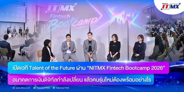 เปิดเวที Talent of the Future ผ่าน "NITMX Fintech Bootcamp 2026"