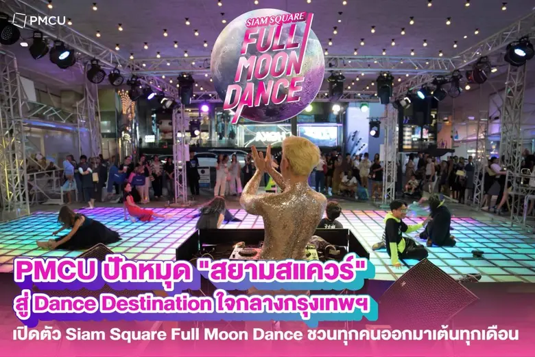 PMCU ปักหมุด "สยามสแควร์" สู่ Dance Destination ใจกลางกรุงเทพฯ เปิดตัว Siam Square Full Moon Dance ชวนทุกคนออกมาเต้นทุกเดือน