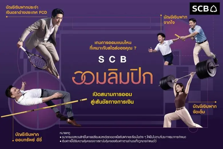 SCB ส่งแคมเปญ "SCB ออมลิมปิก" ชูแนวคิด "การออมเหมือนกีฬา" เปลี่ยนการออมให้เข้าใจง่าย ปลุกวินัยสู่เป้าหมายการเงิน
