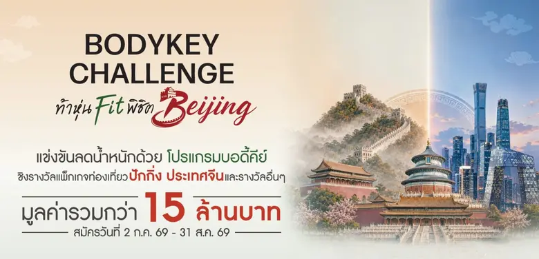 แอมเวย์ ตอกย้ำผู้นำเทรนด์สุขภาพ เปิดเวที "BodyKey Challenge ครั้งที่ 12" ชวนคนไทยสร้างปรากฏการณ์สุขภาพดีระยะยาว พร้อมลุ้นรางวัลรวมกว่า 15 ล้านบาท