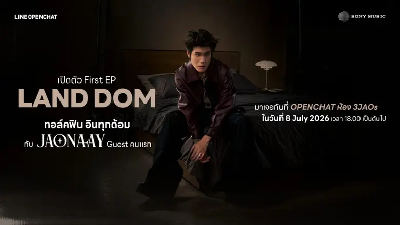 LINE OpenChat เปิดตัว "LAND DOM" คอนเทนต์ต้นฉบับใหม่ยกระดับ "คอมมูนิตี้" สู่ "ประสบการณ์ร่วม" เชื่อมศิลปินและแฟนคลับผ่าน Live Talk