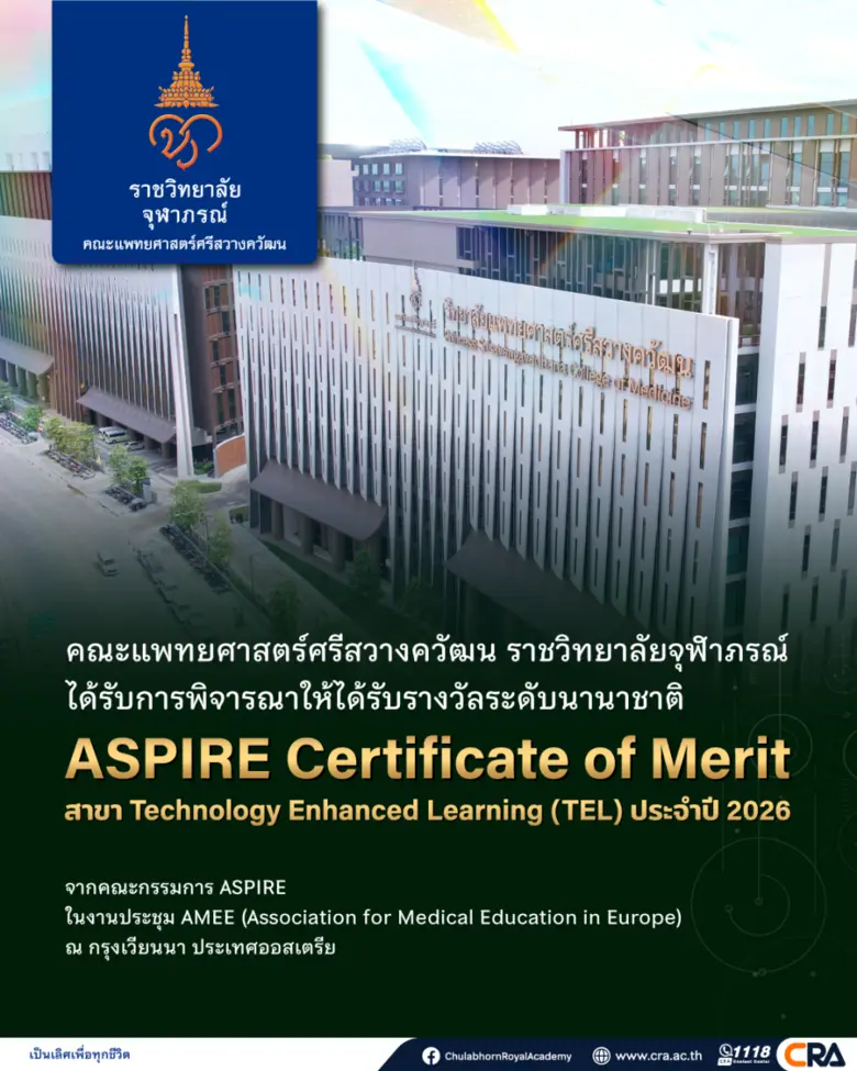 คณะแพทยศาสตร์ศรีสวางควัฒน ราชวิทยาลัยจุฬาภรณ์ คว้ารางวัลระดับนานาชาติ "ASPIRE Certificate of Merit" ด้าน Technology Enhanced Learning