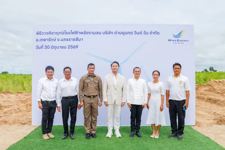 "วินด์ เอนเนอร์ยี่ โฮลดิ้ง" วางศิลาฤกษ์โรงไฟฟ้าพลังงานลม "DKT1" เดินหน้าลงทุนโครงการใหม่ต่อเนื่อง ปักหมุดการเติบโตรอบใหม่สู่ 2,000 เมกะวัตต์