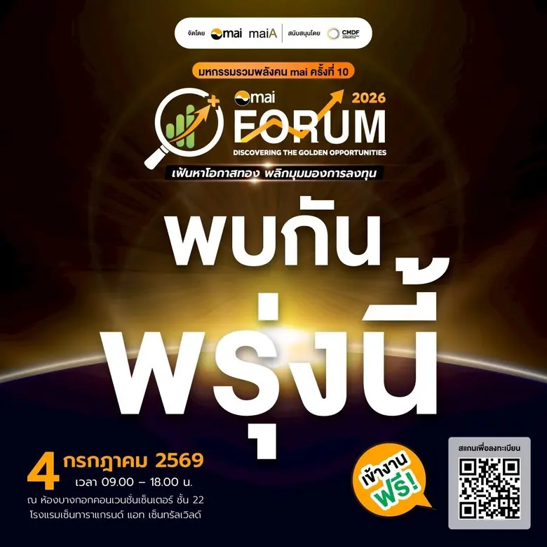 มาเติมหุ้นเด็ด! ในงาน mai FORUM 2026 "Discovering The Golden Opportunities : เฟ้นหาโอกาสทอง พลิกมุมมองการลงทุน"