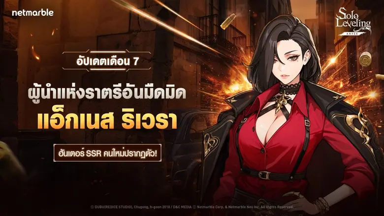 Solo Leveling: ARISE ต้อนรับฮันเตอร์สายบัสเตอร์ธาตุมืด 'แอ็กเนส ริเวรา' ใหม่แล้วในอัปเดตล่าสุด !