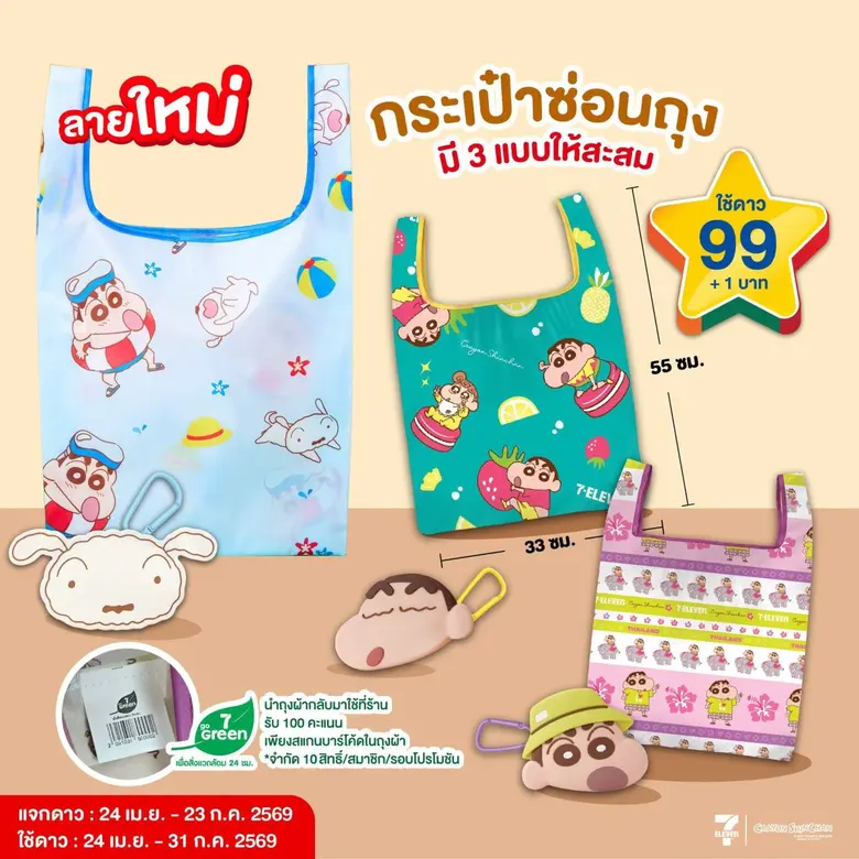 โค้งสุดท้าย!!! เซเว่น อีเลฟเว่น ชวนแลก "กระเป๋าซ่อนถุง" พรีเมียมสุดน่ารักจากแคมเปญคุ้มค่า ล่าดาว ที่สายรักษ์โลกไม่มีไม่ได้แล้ว