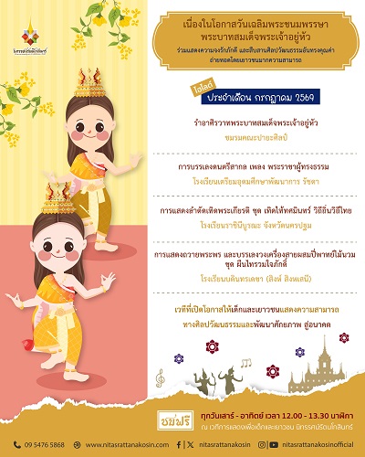เวทีการแสดงเพื่อเด็กและเยาวชน นิทรรศน์รัตนโกสินทร์ เดือนกรกฎาคมนี้