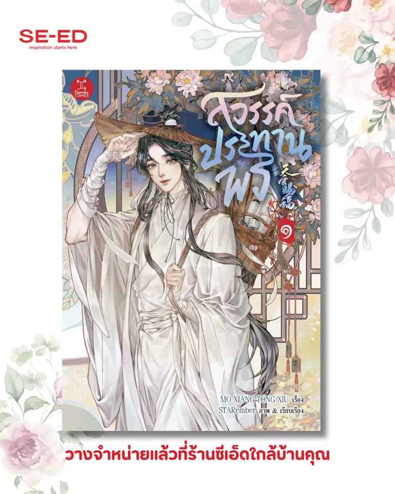 สิ้นสุดการรอคอย! "สวรรค์ประทานพร ฉบับการ์ตูน" ลายเส้น STARember วางจำหน่ายในไทยแล้ว