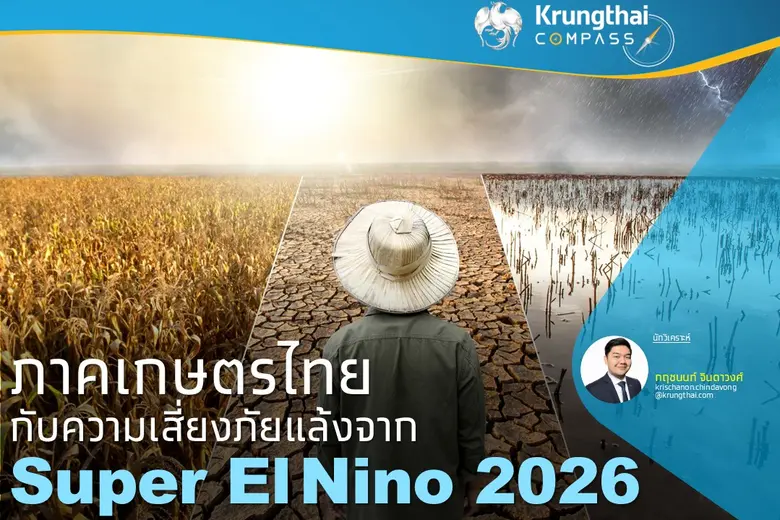 ภาคเกษตรไทยกับความเสี่ยงภัยแล้งจาก Super El Nino 2026