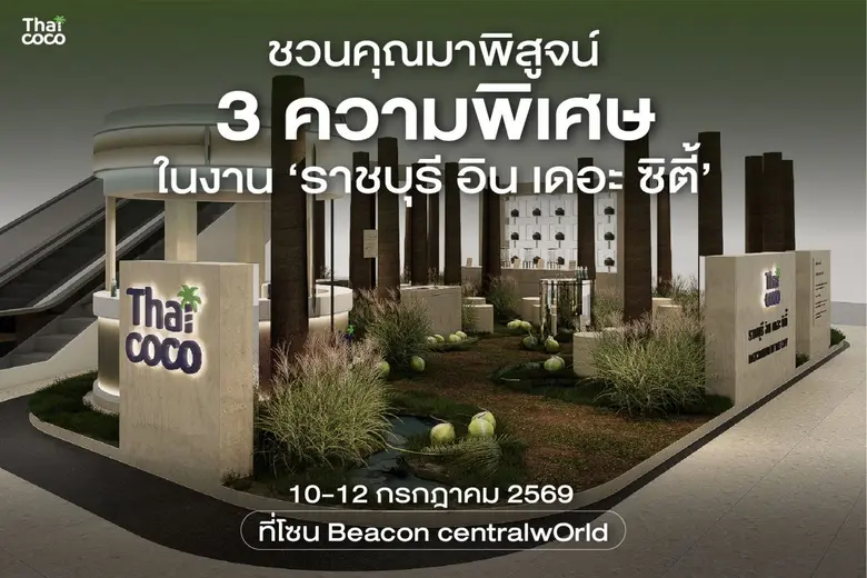ครั้งแรก! Thai Coco ยกสวนมะพร้าวน้ำหอมออร์แกนิกจากราชบุรีสู่ใจกลางกรุงเทพฯ ชวนเปิดประสบการณ์ "Ratchaburi in the City"