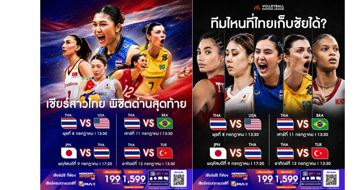 "JAS" ชวนเชียร์นักตบสาวทีมชาติไทยสู้ศึก "VNL 2026" สนาม 3 ประเทศญี่ปุ่น ดวล 4 ทีมแกร่งระดับโลก "Monomax" ยิงสดวันที่ 8-12 ก.ค. นี้!!!