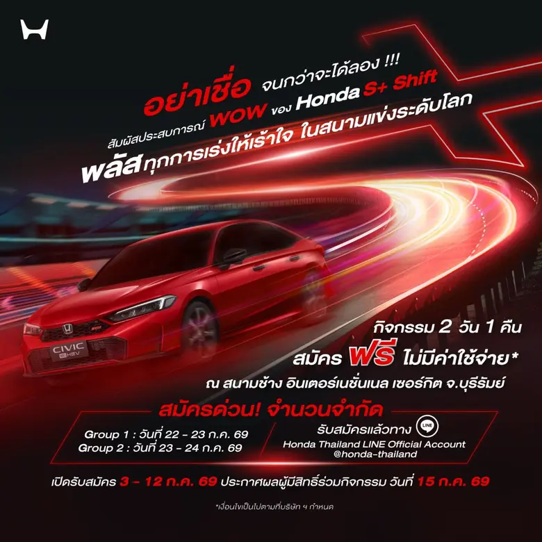 ฮอนด้าชวนคุณสัมผัสประสบการณ์สุด "WOW" กับ Honda Civic e:HEV ใหม่ และครั้งแรกกับ Honda S+ Shift ที่สนามช้าง อินเตอร์เนชั่นแนล เซอร์กิต บุรีรัมย์