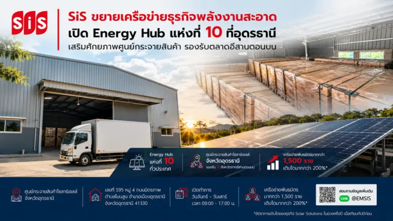 SiS ขยายเครือข่ายธุรกิจพลังงานสะอาด เปิด Energy Hub แห่งที่ 10 ที่อุดรธานี เสริมศักยภาพศูนย์กระจายสินค้า รองรับตลาดอีสานตอนบน