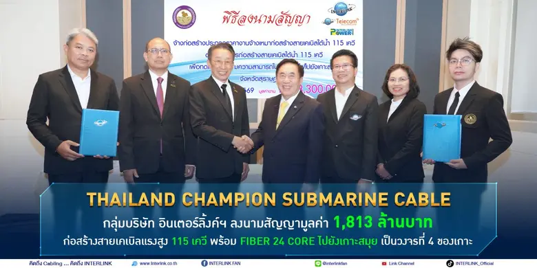Thailand Champion Submarine Cable กลุ่มบริษัท อินเตอร์ลิ้งค์ฯ ลงนามสัญญามูลค่า 1,813 ล้านบาท ก่อสร้างสายเคเบิลแรงสูง 115 เควี