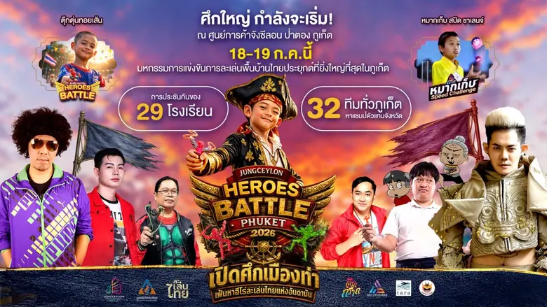 "เปิดศึกฮีโร่ ภูเก็ต" ปลุกตำนานยุค 80 มหกรรมการแข่งขันการละเล่นพื้นบ้านไทยประยุกต์ "ตุ๊กตุ่นทอยเส้นและหมากเก็บ" JUNGCEYLON HEROES BATTLE PHUKET 2026