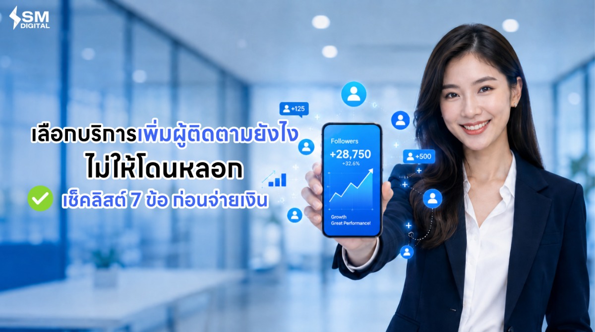 เลือกบริการเพิ่มผู้ติดตามยังไงไม่ให้โดนหลอก เช็คลิสต์ 7 ข้อก่อนจ่ายเงิน