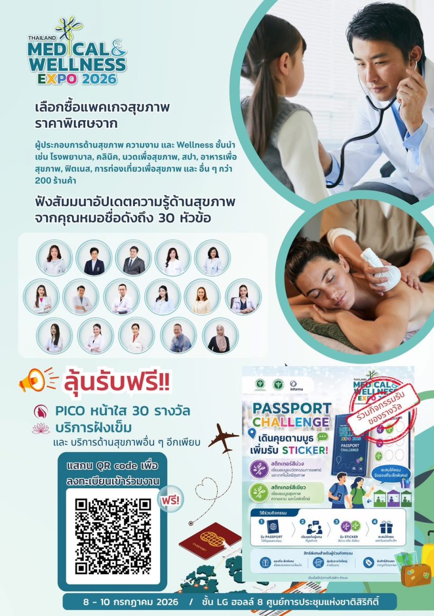 สบส. ชวนประชาชนร่วมงาน Thailand Medical &amp; Wellness Expo 2026 พบโปรโมชั่นสุขภาพ และกิจกรรมส่งเสริมสุขภาพครบวงจร เข้าชมฟรี
