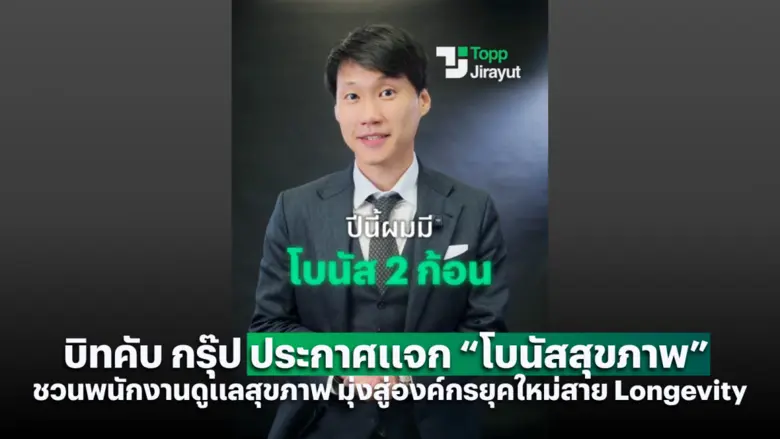 บิทคับ กรุ๊ป ประกาศแจก "โบนัสสุขภาพ" ชวนพนักงานดูแลสุขภาพ มุ่งสู่องค์กรยุคใหม่สาย Longevity