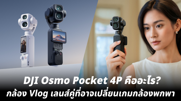 DJI Osmo Pocket 4P คืออะไร? กล้อง Vlog เลนส์คู่ที่อาจเปลี่ยนเกมกล้องพกพา