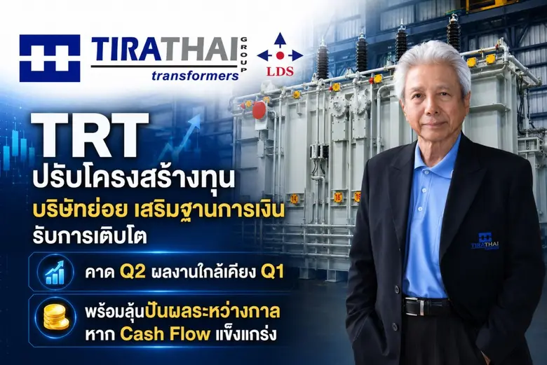 TRT ปรับโครงสร้างทุนบริษัทย่อย เสริมฐานการเงินรับการเติบโต คาด Q2 ผลงานใกล้เคียง Q1 พร้อมลุ้นปันผลระหว่างกาล หาก Cash Flow แข็งแกร่ง
