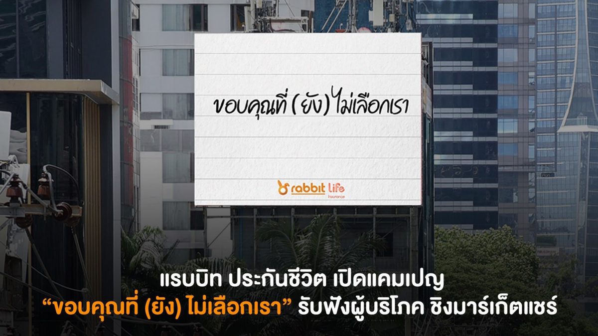 แรบบิท ประกันชีวิต มองตลาดประกันยังเปิดกว้าง เดินหน้าพลิกเกมสร้างแบรนด์ยุคใหม่