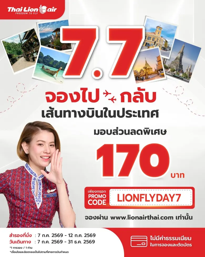 สายการบินไทย ไลอ้อน แอร์ จัดโปรโมชันพิเศษ 7.7 " มอบส่วนลดพิเศษ 170 บาท สำหรับเส้นทางบินในประเทศ "