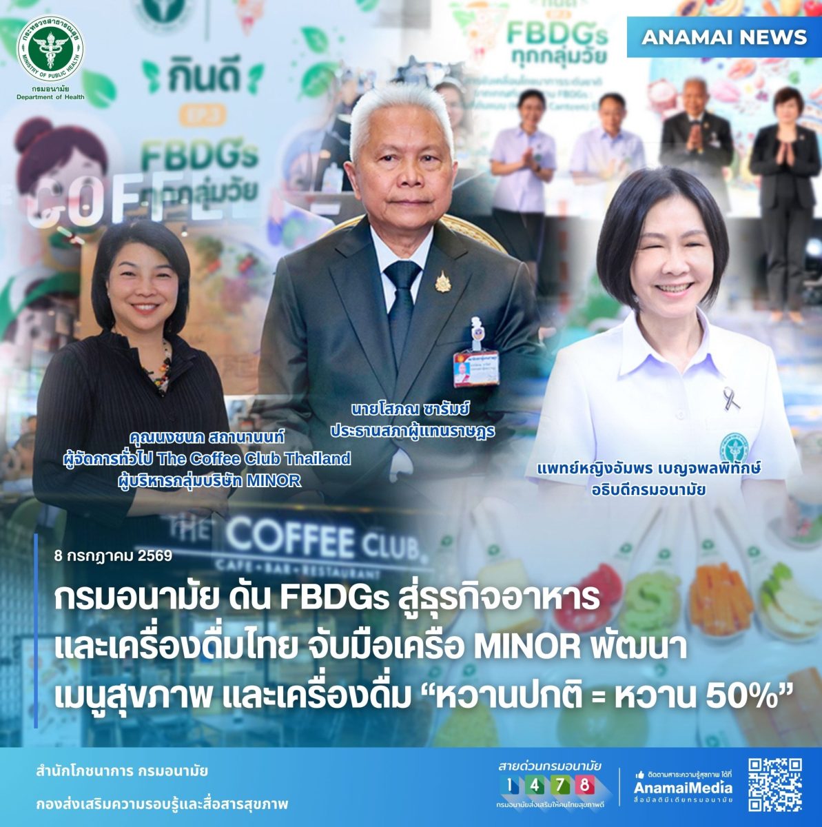 กรมอนามัย ดัน FBDGs สู่ธุรกิจอาหารและเครื่องดื่มไทย จับมือเครือ MINOR พัฒนาเมนูสุขภาพ และเครื่องดื่ม "หวานปกติ = หวาน 50%"