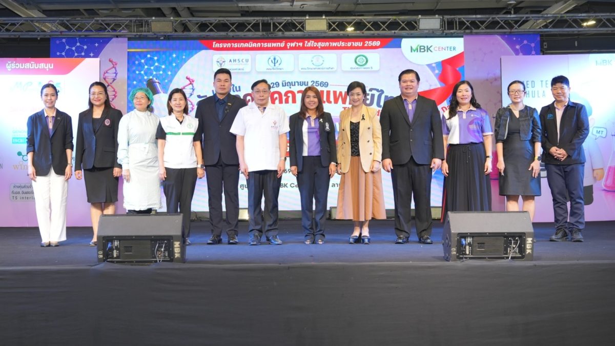 เอ็ม บี เค เซ็นเตอร์ สนับสนุนการดูแลสุขภาพประชาชน ร่วมกับคณะสหเวชศาสตร์ จุฬาฯ จัดงาน "เทคนิคการแพทย์ จุฬาฯ ใส่ใจสุขภาพประชาชน 2569"