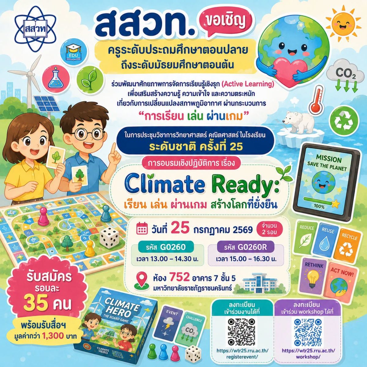 สสวท. ชวนครูร่วมเวิร์กชอป "Climate Ready: เรียน เล่น ผ่านเกม สร้างโลกที่ยั่งยืน" เปิดประสบการณ์ Active Learning รับจำนวนจำกัด พร้อมรับของที่ระลึก