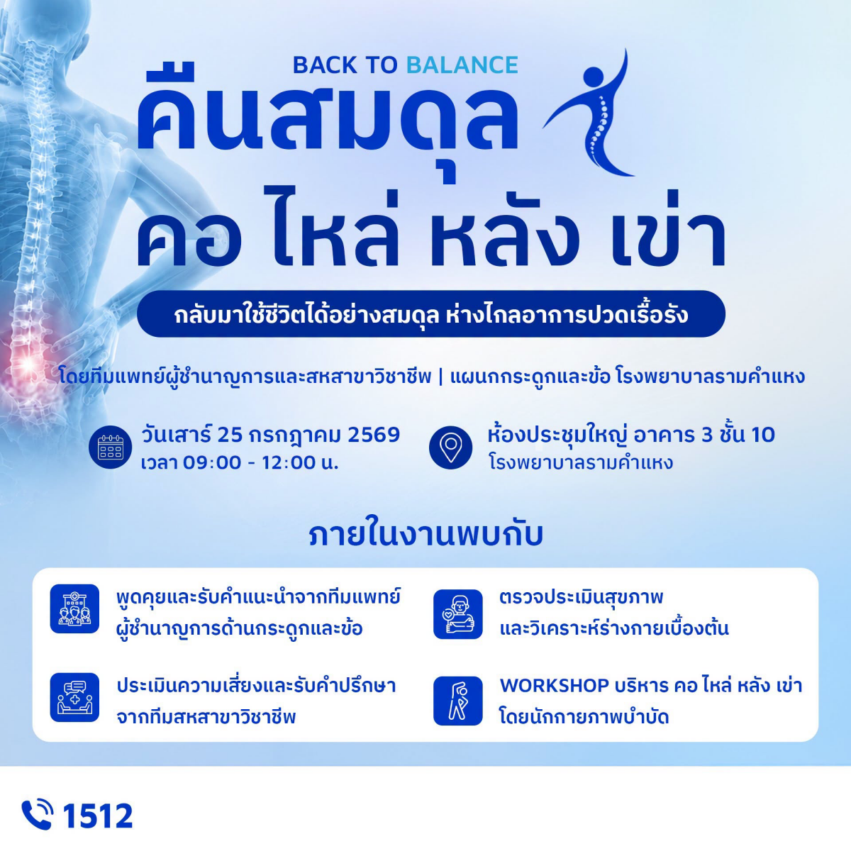 งานสัมมนา "Back to Balance: คืนสมดุล คอ ไหล่ หลัง เข่า"