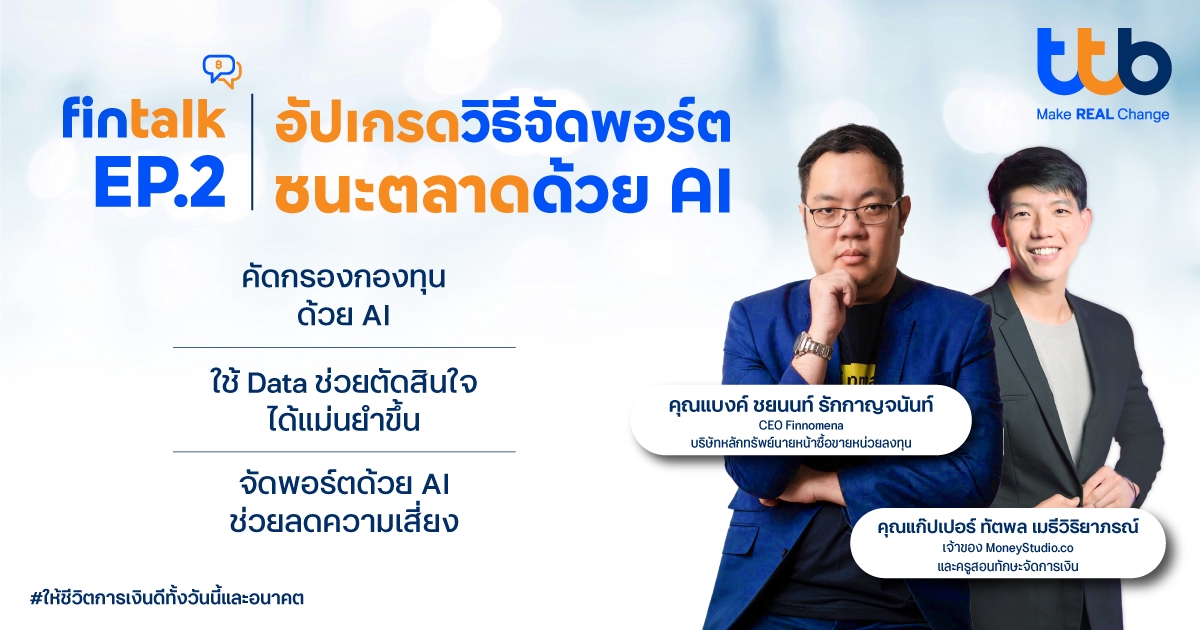 ทีทีบี จัดกิจกรรม fintalk ชวนพนักงาน "อัปเกรดพอร์ต ชนะตลาดง่ายๆ ด้วยพลัง AI" เสริมสกิลลงทุนยุคใหม่ ปลดล็อกความมั่งคั่งอย่างชาญฉลาด