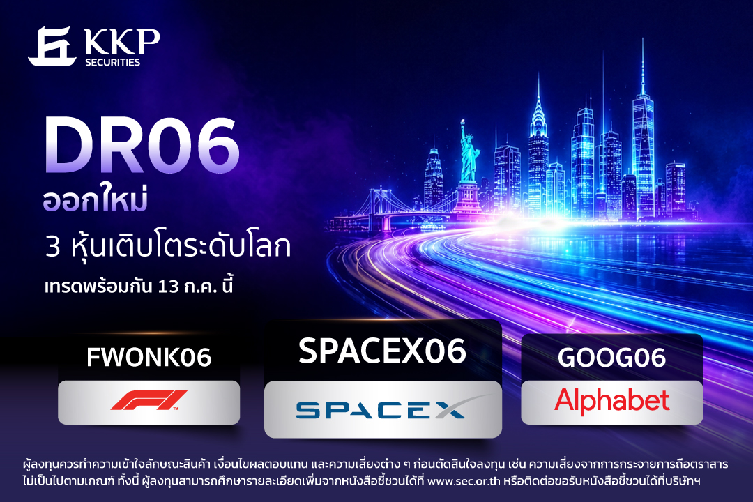 บล.เกียรตินาคินภัทร ขยายโอกาสการลงทุนต่างประเทศ เปิดตัว 3 DR06 ใหม่ อ้างอิงหุ้นชั้นนำระดับโลก 'SpaceX - Alphabet - Formula One'