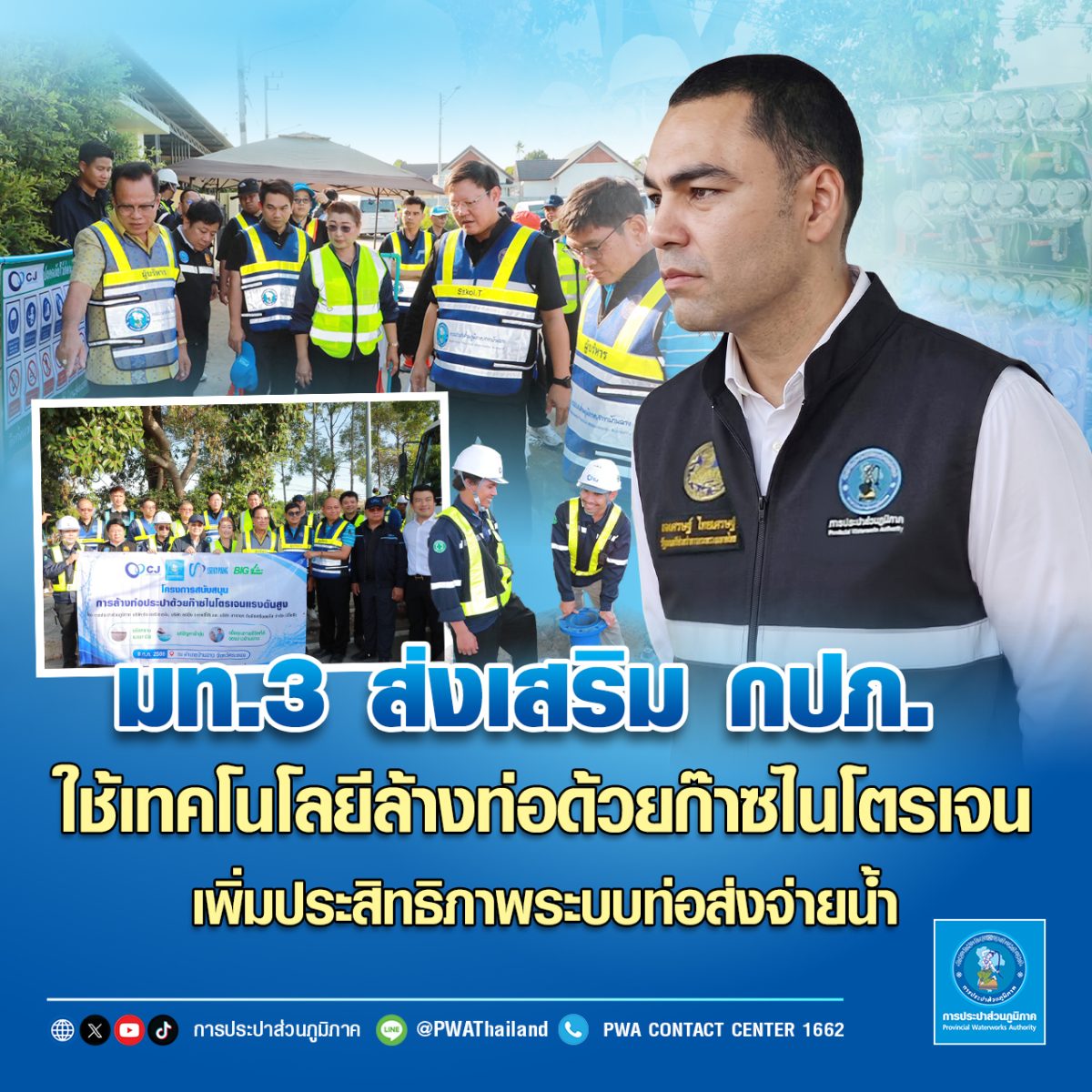 มท.3 ส่งเสริม กปภ. ใช้เทคโนโลยีล้างท่อด้วยก๊าซไนโตรเจน เพิ่มประสิทธิภาพระบบท่อส่งจ่ายน้ำ