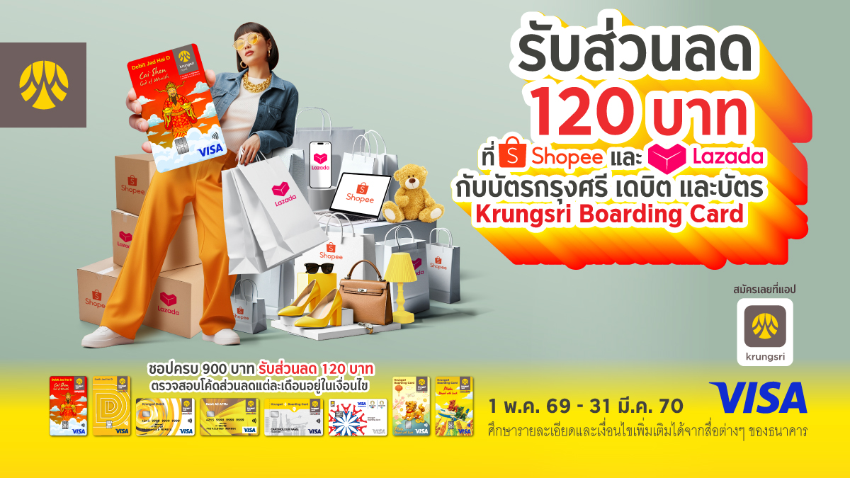 กรุงศรีเสิร์ฟโปรชอปออนไลน์ที่ Shopee และ Lazada รับส่วนลด 120 บาท เมื่อมียอดสั่งซื้อ 900 บาทขึ้นไป