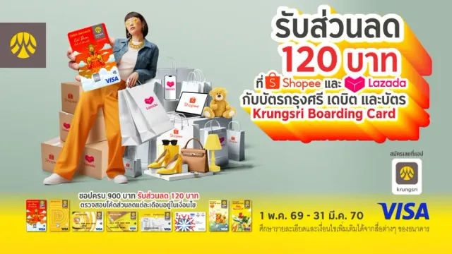 กรุงศรีเสิร์ฟโปรชอปออนไลน์ที่ Shopee และ Lazada รับส่วนลด 120 บาท เมื่อมียอดสั่งซื้อ 900 บาทขึ้นไป