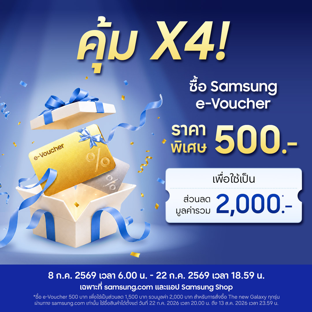คุ้มเว่อร์ ซื้อ e-Voucher 500.- รับส่วนลดรวม 2,000 สำหรับ The New Galaxy