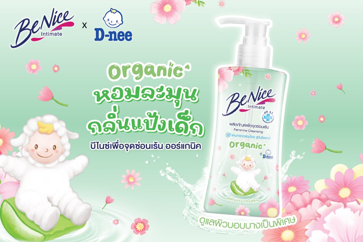ปรากฏการณ์ความอ่อนโยนขั้นสุด! "บีไนซ์" คอลแลปส์ "ดีนี่" เปิดตัว BeNice Organic Feminine Cleansing