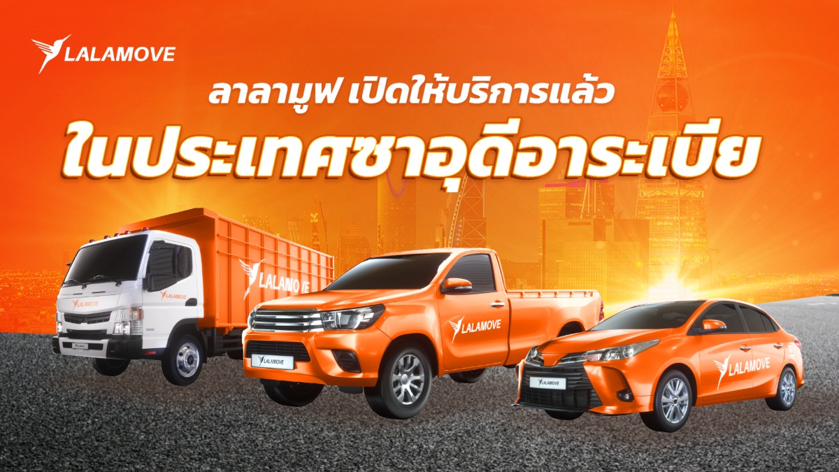 ลาลามูฟบุกซาอุดีอาระเบีย ยกระดับโลจิสติกส์ในตลาดตะวันออกกลาง หนุนแผน 'Vision 2030' สร้างโอกาสทางธุรกิจให้ SME และพาร์ทเนอร์คนขับด้วยโซลูชันบริการขนส่งแบบออนดีมานด์