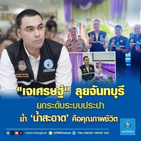 "เจเศรษฐ์" ลุยจันทบุรี ยกระดับระบบประปา ย้ำ 'น้ำสะอาด' คือคุณภาพชีวิต