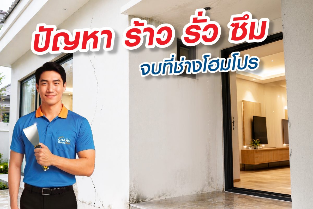 โฮมโปร ชวนคนไทย "อย่ารอ! ให้หน้าฝนบอกว่าบ้านมีปัญหา!" CHANG HomePro ชูแนวคิด "รู้ก่อน แก้ทัน" ดูแลปัญหา "หลังคา-ร้าว รั่ว ซึม" ลดความเสียหาย - ก่อนงบซ่อมบานปลาย